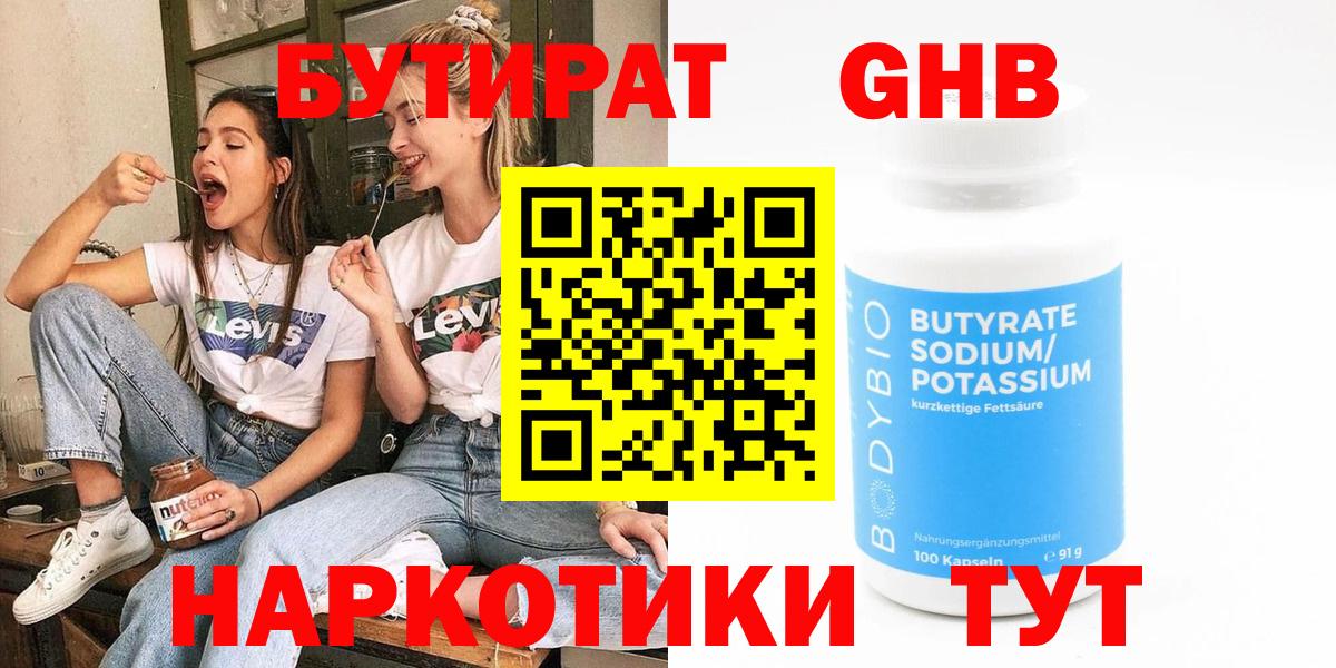 Бутират 1.4BDO Киров