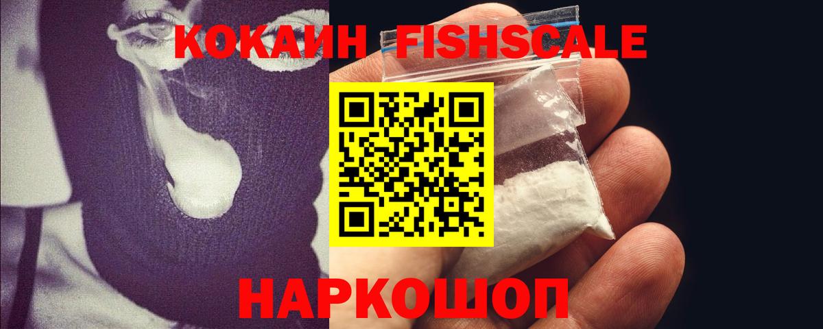 COCAIN FishScale Киров