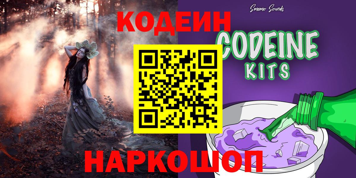 Codein Purple Drank  Кодеиновый сироп Lean напиток Lean (лин)  Киров  Вход с VPN 